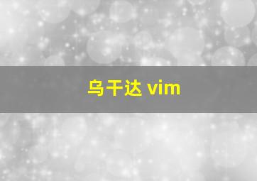 乌干达 vim